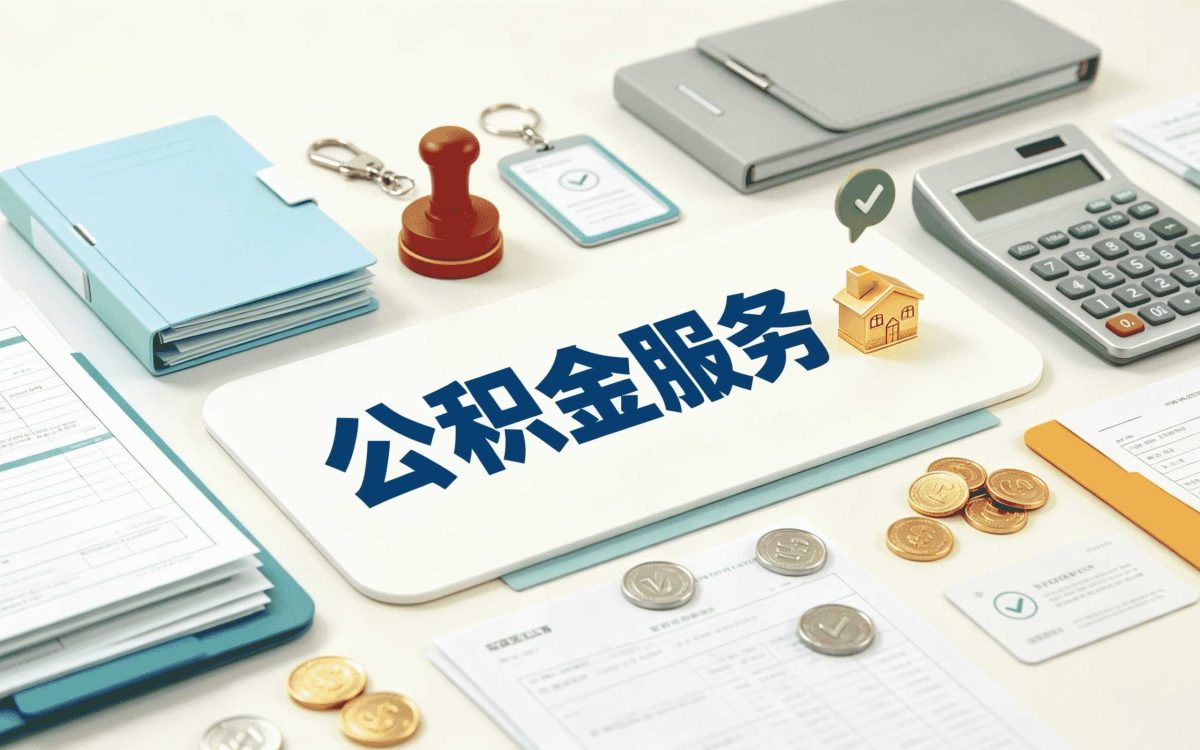 廊坊住房公积金提取新规全攻略适用哪些人