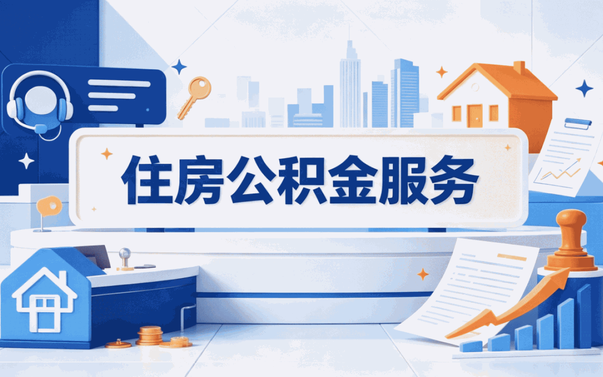廊坊公积金补缴影响我办了两次才摸清